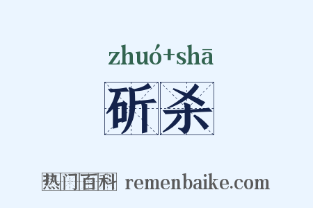 斫杀是什么意思的图片